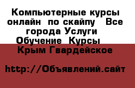 Компьютерные курсы онлайн, по скайпу - Все города Услуги » Обучение. Курсы   . Крым,Гвардейское